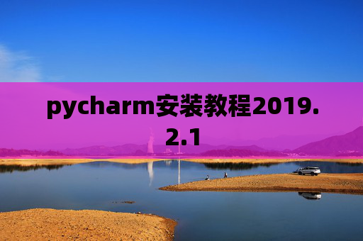 pycharm安装教程2019.2.1